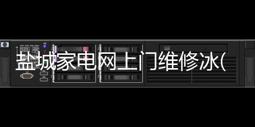 盐城家电网上门维修冰(100万九旬老夫妻捐毕生积蓄助学，家里最值钱的是旧彩电……)