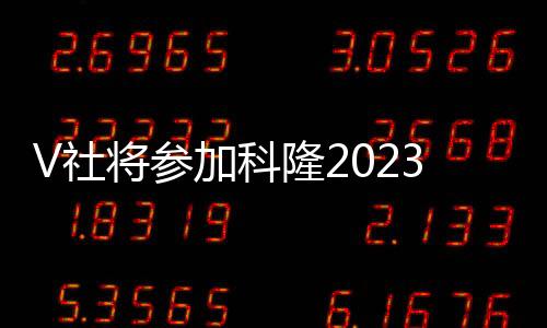 V社将参加科隆2023 将有《半条命》消息公布